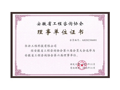 鸡西安徽省工程咨询协会理事单位
