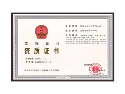 鸡西公路行业（公路、交通工程）专业乙级；建筑行业（建筑工程）甲级